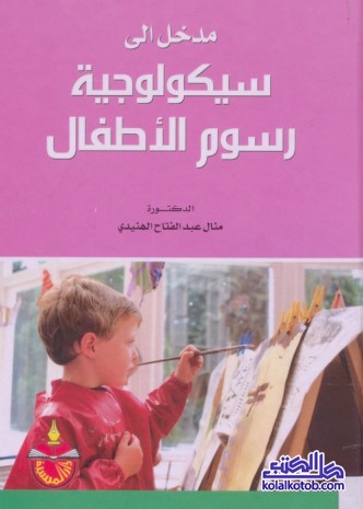 مدخل إلى سيكولوجية رسوم الأطفال